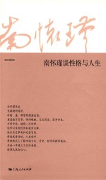 南怀瑾谈性格与人生 封面