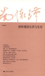 南怀瑾谈生活与生存 封面