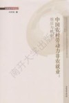 中国农村劳动力非农就业  效应与机制 封面