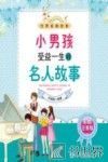 小男孩受益一生的名人故事  彩绘注音版 封面