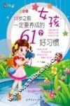 13岁之前女孩一定要养成的61个好习惯  美绘本 封面
