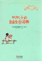 帆帆子的自由生活词典 封面
