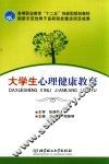 大学生心理健康教育 封面
