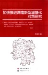 加快推进湖南新型城镇化对策研究 封面