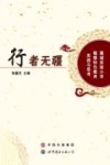 行者无疆  襄城实验小学楹联特色教育实践与思考 封面