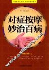 对症按摩妙治百病 封面