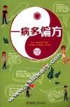 一病多偏方 封面