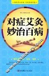 对症艾灸妙治百病 封面
