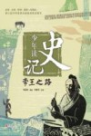 少年读史记 帝王之路 封面