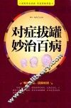 对症拔罐妙治百病 封面