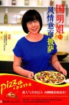 国明姐的风情意面披萨 封面