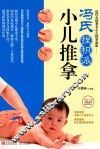 冯氏捏积派小儿推拿 封面