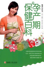 孕产期保健百科 封面