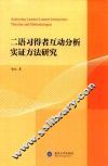 二语习得者互动分析实证方法研究  英文 封面