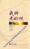 我的老龄观 封面