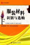 服装材料识别与选购 封面