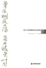蕈海树庭根深  菌业枝荣叶茂  2014首届沐野论坛纪念册 封面