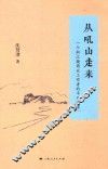 从吼山走来  一个浙江籍商业工作者的平凡追求 电子书封面