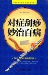 对症刮痧妙治百病 封面