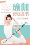 瑜伽修炼全书 封面
