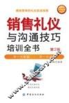 销售礼仪与沟通技巧培训全书 封面