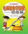 名师教你学围棋  初级篇 封面