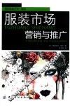 服装市场营销与推广 封面