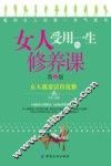 女人受用一生的修养课  第2版 封面
