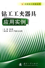 钻工工夹器具应用实例 封面