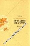 现代日语数量表达方式的研究 封面