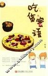 吃货蜜语 封面