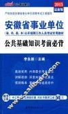 安徽省事业单位公开招聘工作人员考试专用教材  公共基础知识考前必背  2015最新版 封面