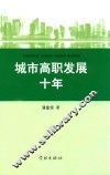 城市高职发展十年 封面