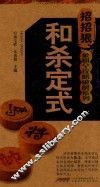 象棋全攻略破解系列  和杀定式 封面