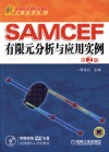 CAD/CAM/CAE工程应用丛书  SAMCEF有限元分析与应用实例 封面