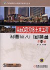CAD建筑行业项目实战系列丛书  AutoCAD 2016土木工程制图从入门到精通 封面