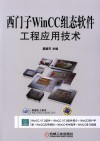 西门子WinCC组态软件工程应用技术 封面