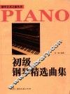 初级钢琴精选曲集 封面