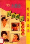 好歌伴金曲  歌星最新金曲荟萃 封面