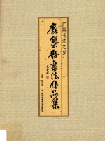 广西书法之乡  鹿寨县书法作品集 封面