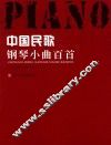 中国民歌钢琴小曲百首 封面