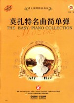 莫扎特名曲简单弹 封面