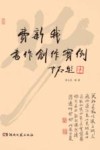 费新我书作创作实例 封面