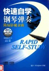 快速自学钢琴弹奏 简易影视金曲 封面