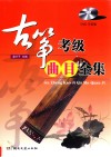 古筝考级曲目全集 封面