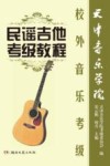 民谣吉他考级教程  天津音乐学院校外音乐考级 封面