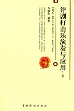评剧打击乐演奏与应用  上 封面