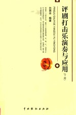 评剧打击乐演奏与应用  下 封面
