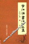 李仕福书法作品集 封面