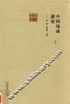 前海戏曲研究丛书  戏曲史志论集  上 封面